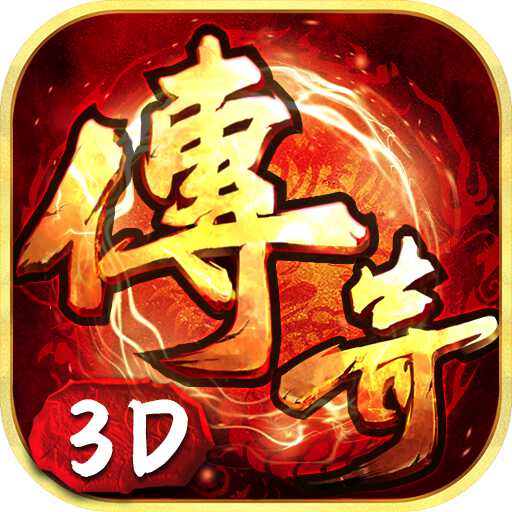 传奇3D版官网