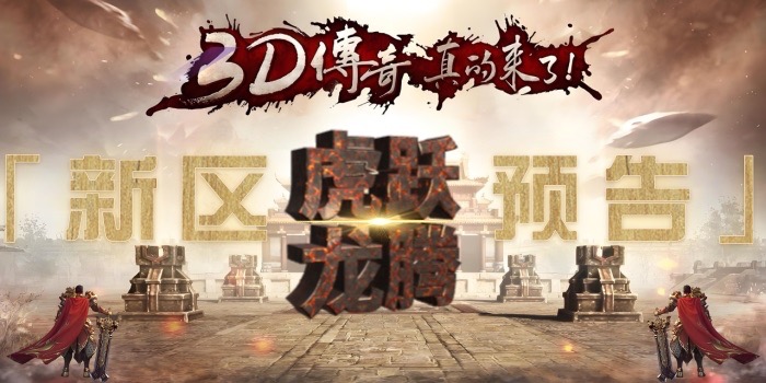 传奇3d版手游官网：5.23日「新区预告」